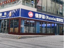 俄貨集市（深圳紅山6979店）