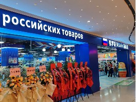 俄貨集市（深圳領(lǐng)展中心店）
