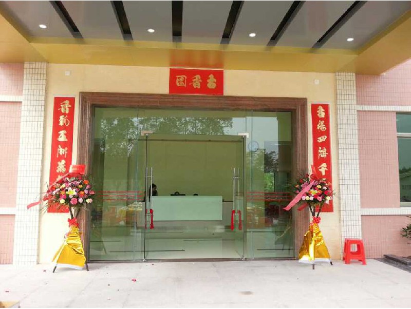 江門市新會(huì)區(qū)司前古香園土產(chǎn)加工廠