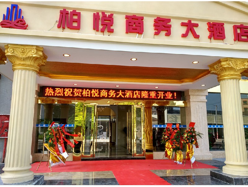 江海麻二柏悅商務(wù)大酒店