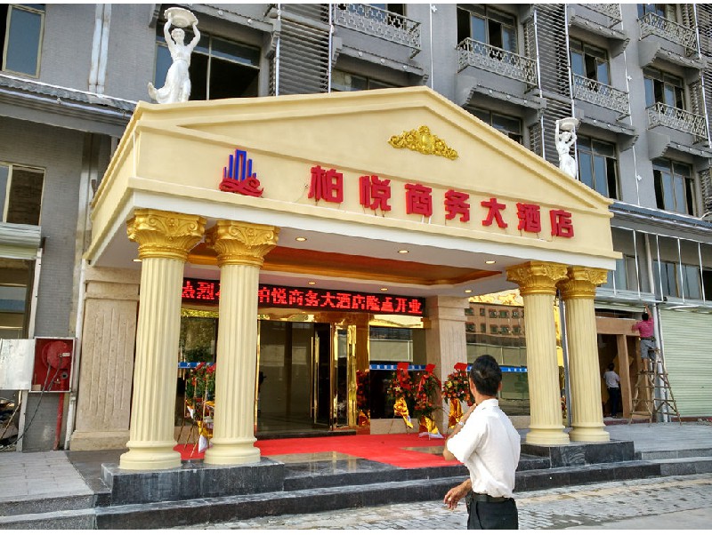 江海麻二柏悅商務(wù)大酒店
