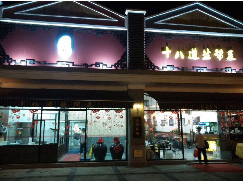新會陳皮村十八道鹽幫菜