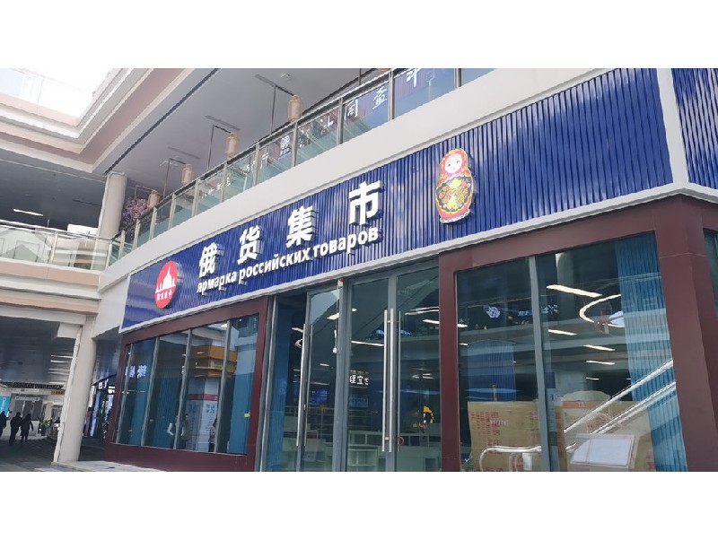 俄貨集市（深圳紅山6979店）