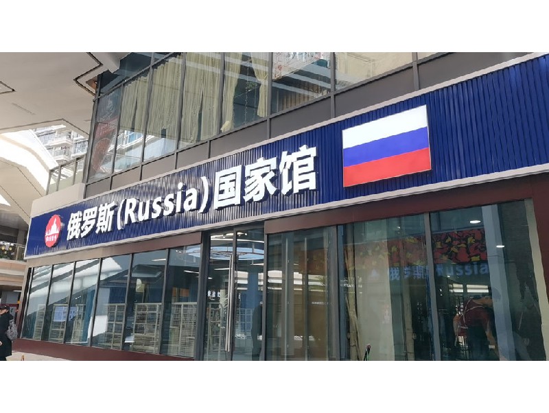 俄貨集市（深圳紅山6979店）