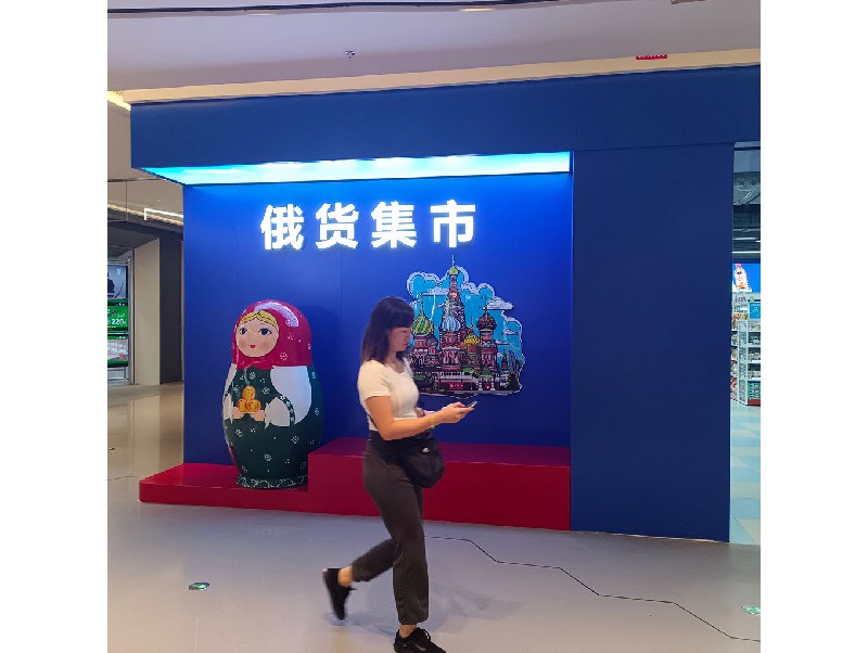 俄貨集市（深圳領(lǐng)展中心店）