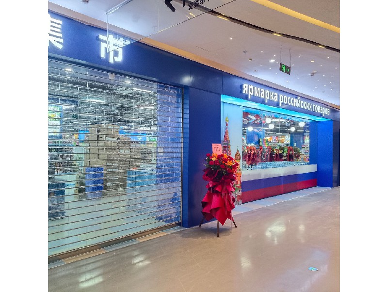 俄貨集市（深圳領(lǐng)展中心店）